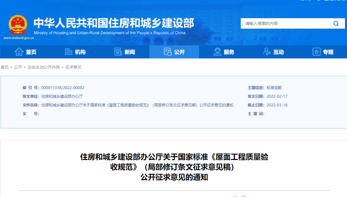 住建部發布《屋面工程質量驗收規范》（局部修訂條文征求意見稿），看看修訂哪些內容